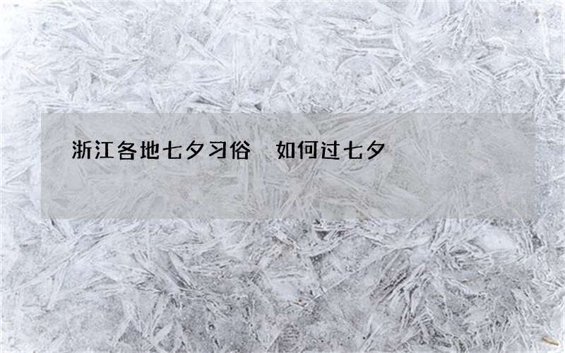 浙江各地七夕习俗 如何过七夕
